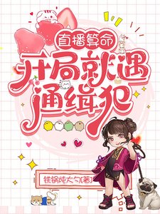 《直播算命:開局就遇通緝犯》