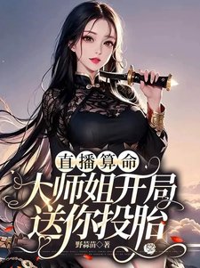 《直播算命:大師姐開局送你投胎 》