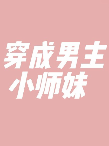 《穿成男主小師妹》