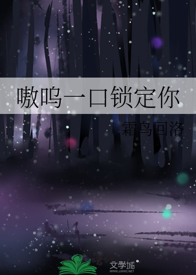 《嗷嗚一口鎖定你》