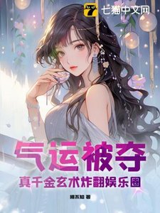 《氣運被奪,真千金玄術炸翻娛樂圈》