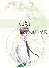 《如初》