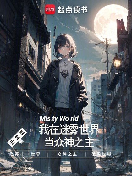 《我在迷霧世界當眾神之主》