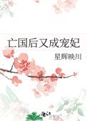 《亡國後又成寵妃》