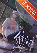 《渣受他動了真心》