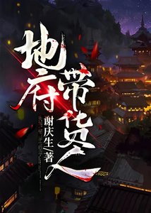 《地府帶貨人》