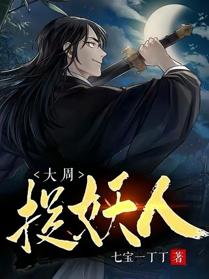 《大周捉妖人》