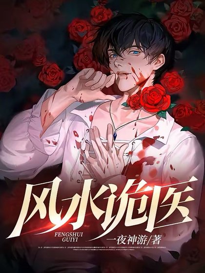 《風水詭醫》