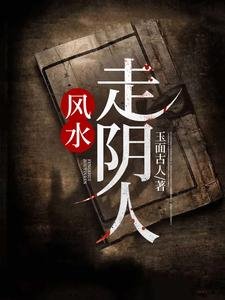 《風水:走陰人》