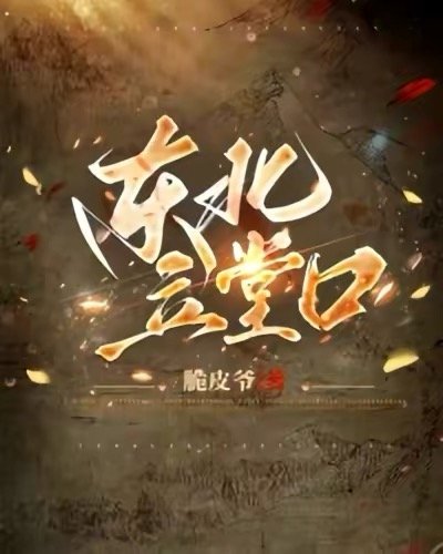 《東北立堂口》