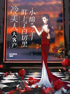 《冷美人大客戶盯上了白切黑小綿羊》