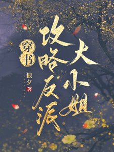 《穿書攻略反派大小 姐》