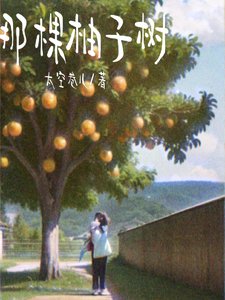 《那顆柚子樹》