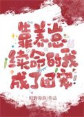 《靠養崽續命的我成了團寵》
