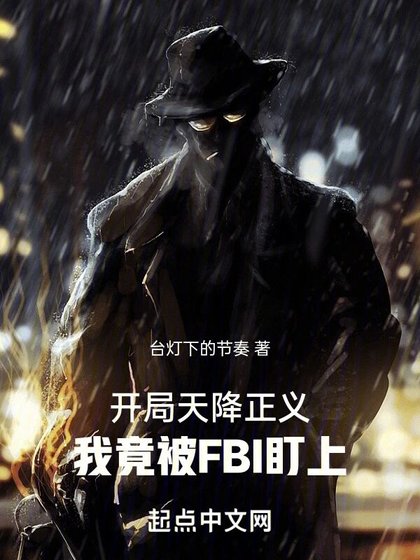 《開局天降正義,我竟被FBI盯上》