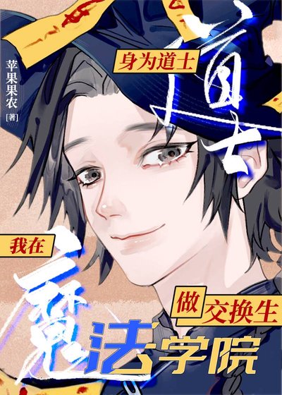 《在魔法學院做東方交換生》