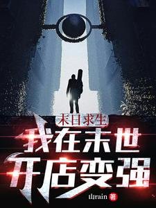 《末日求生:我在末世開店變強》