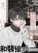《和裴律師談戀愛後》