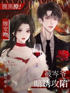 《腹黑撩!纏寵吻!被岑爺暗誘攻陷》