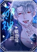 《邪神禁止偽裝人類》
