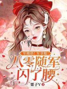 《軍嫂俏!軍爺糙!八零隨軍閃了腰》