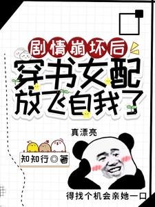 《劇情崩壞後,穿書女配放飛自我了》
