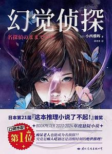 《幻覺偵探(出書版)》