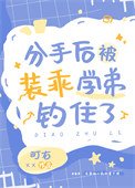 《分手後被裝乖學弟釣住了》
