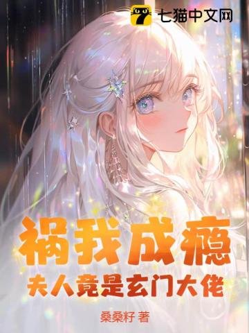 《禍我成癮:夫人竟是玄門大佬》