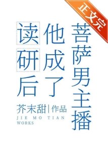 《讀研後他成了男菩薩主播》