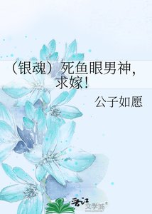 《(銀魂)死魚眼男神,求嫁!》