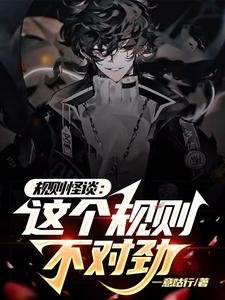 《規則怪談:這個規則不對勁》