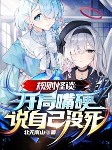 《規則怪談:開局嘴硬說自己沒死》