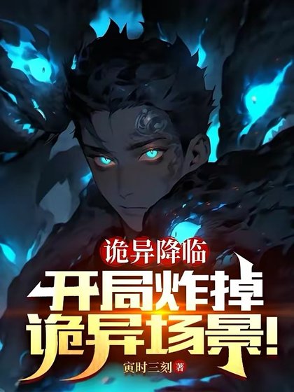 《詭異降臨:開局炸掉詭異場景》