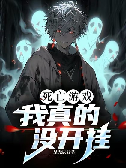 《死亡遊戲,我真的沒開掛》
