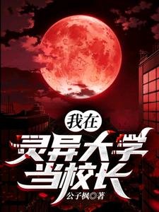 《我在靈異大學當校長》