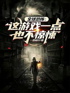 《全球恐怖:這遊戲一點也不驚悚》