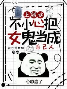 《上錯墳,不小心把女鬼當成自己人》