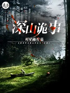 《深山詭事》