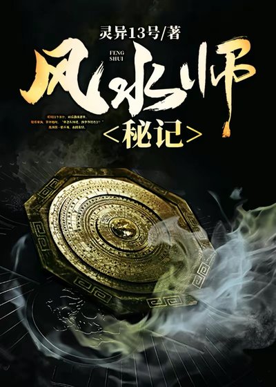 《風水師秘記》