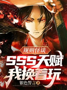 《規則怪談:SSS天賦?我換著玩》