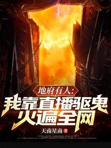 《地府有人,我靠直播驅鬼火遍全網》