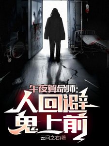 《午夜算命師:人迴避,鬼上前》