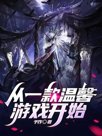 《從一款溫馨遊戲開始》