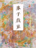 《麥子戲社》