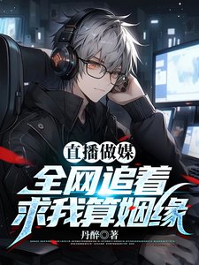 《假少爺直播算姻緣,全網瘋狂吃瓜/直播做媒:全網追著求我算姻緣》