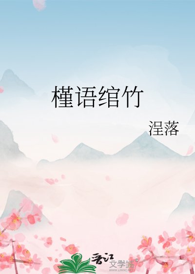 槿語綰竹