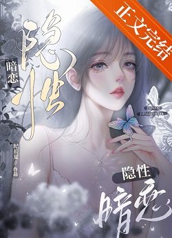 《隱性暗戀》