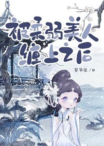 《被柔弱美人纏上之後》