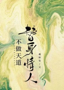 《天道何時情動》